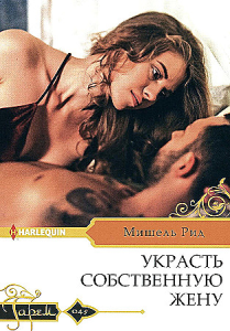 Украсть собственную жену
