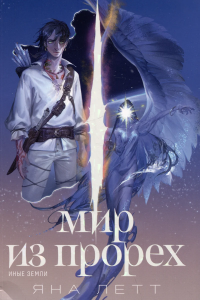 Мир из прорех. Иные земли