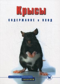 Аквар.ДЖ Крысы н