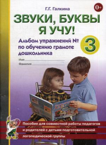 КОМПЛЕКТ Звуки, буквы я учу! Альбом упражнений №1,2,3 по обучению грамоте дошкольника подготовительн
