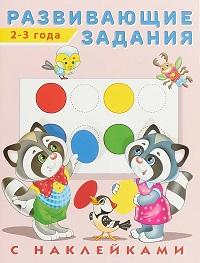 Развивающие задания 2-3 года