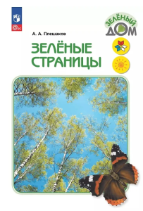 Учеб. Плешаков.Зеленые страницы.Книга для учащихся нач.классов(Школа России)ФП 2019/14(Просвещ)ФГОС
