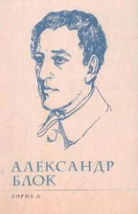 Лирика/Блок