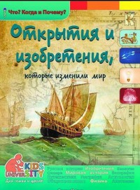 КАПИТАЛ/Что? Когда и Почему?/Открытия и изобретения, которые изменили мир/