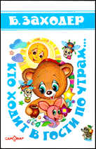 Кто ходит в гости по утрам... (Стихи)