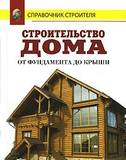 Строительство дома от фундамента до крыши