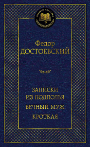 Записки из подполья. Вечный муж. Кроткая