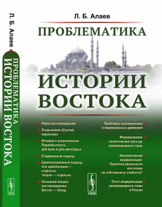 Проблематика истории Востока