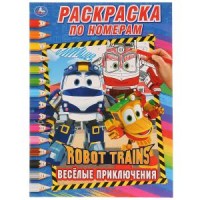 'УМКА'. РОБОТ ТРЕЙНС.  (РАСКРАСКА ПО НОМЕРАМ А4). ФОРМАТ: 214Х290 ММ. ОБЪЕМ: 16 СТР. в кор.50шт