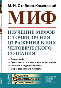 Миф: Его место в эволюции человеческого сознания
