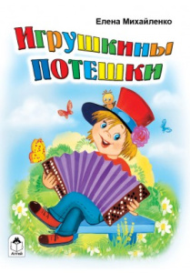 Игрушкины потешки.(книжки-малышки) 978-5-00161-308-4