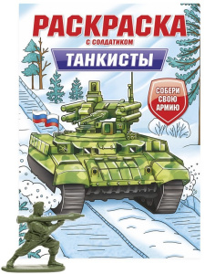 РАСКРАСКА С СОЛДАТИКОМ. Танкисты
