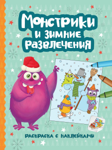 Монстрики и зимние развлечения: книжка-раскраска с наклейками дп