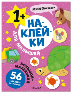 Наклейки для малышей. Большой-маленький