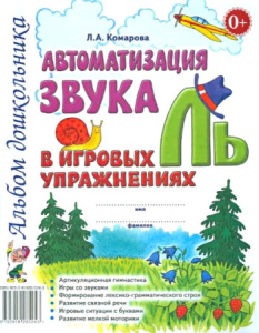 Автоматизация звука /Ль/ в игровых упражнениях. Альбом дошкольника. А4