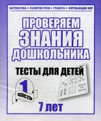 Для 7-и лет, ч.1.Математика, развитие речи, грамота, окружающий мир Рабочая тетрадь. (Весна-дизайн)