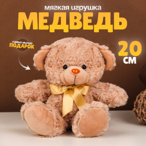 Мягкая игрушка /Медведь, 20 см, цвет бежевый