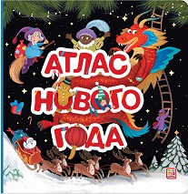 Атлас Нового года. Большая энциклопедия