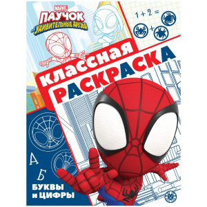 Паучок и его удивительные друзья. N КлР 2108. Классная раскраска