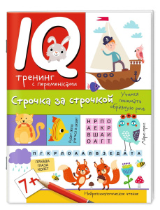 Нейропсихологические прописи. Строчка за строчкой