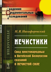НЕЧИСТИКИ: Свод простонародных в Витебской Белоруссии сказаний о нечистой силе