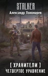 Хранители. Четвертое уравнение