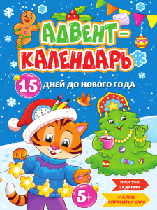 НГ АДВЕНТ-КАЛЕНДАРЬ /15 дней до Нового Года/ глянц.ламин. 210х290