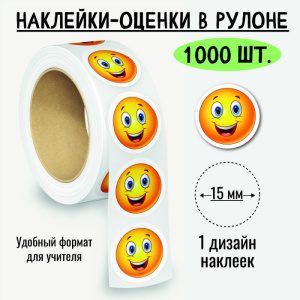Наклейки-оценки в рулоне, 1000 шт. 8398