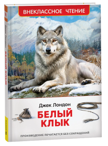 Лондон Дж. Белый клык (ВЧ)