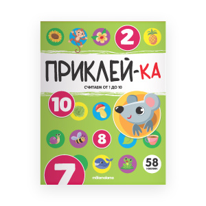Приклей-ка. Считаем от 1 до 10