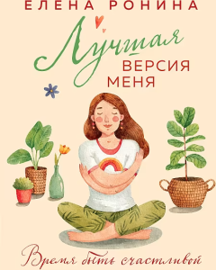 Лучшая версия меня