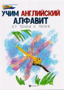 Учим английский алфавит: от точки к точке