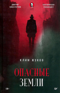Опасные земли