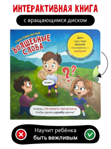 Книга о правилах поведения /Волшебные слова/