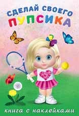 Сделай своего пупсика. Фитоняшка