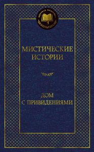 Мистические истории. Дом с привидениями