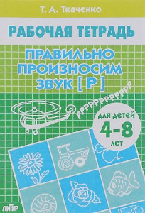 Правильно произносим звук [Р] (для детей 4-8 лет)
