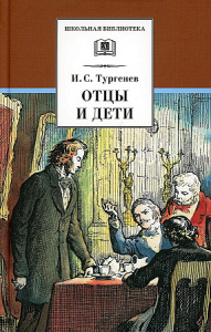 ШБ Тургенев. Отцы и дети