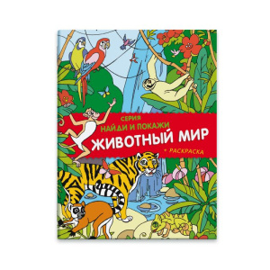 Брошюра /Найди и покажи/ арт. 39132/50 ЖИВОТНЫЙ МИР