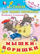 Мышки-воришки