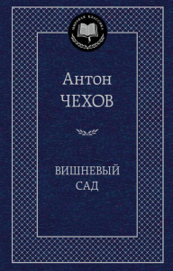 Вишневый сад
