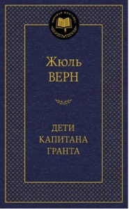 Дети капитана Гранта