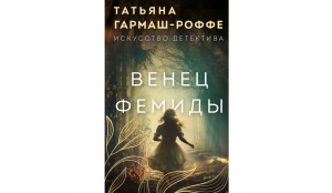 Венец Фемиды