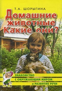 м.о.Домашние животные.Какие они?(0+,Знакомство с окружающим миром и развитие речи)