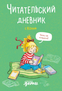 Читательский дневник с Конни