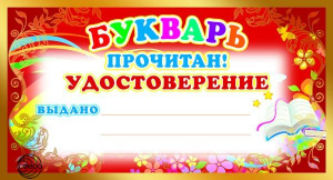 ШМ-8076 Мини-диплом Букварь прочитан! Удостоверение