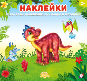 НД. Динозаврик