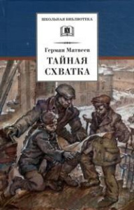 Тайная схватка