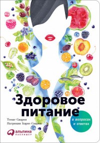 Здоровое питание в вопросах и ответах