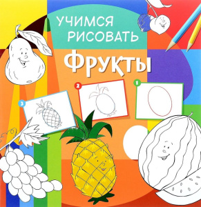 Учимся рисовать. Фрукты